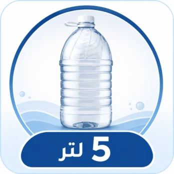مياه 5 لتر عبوات عائلية للطبخ والرحلات والمخيمات