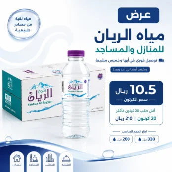 باقة مياه الريان 200 و330 مل